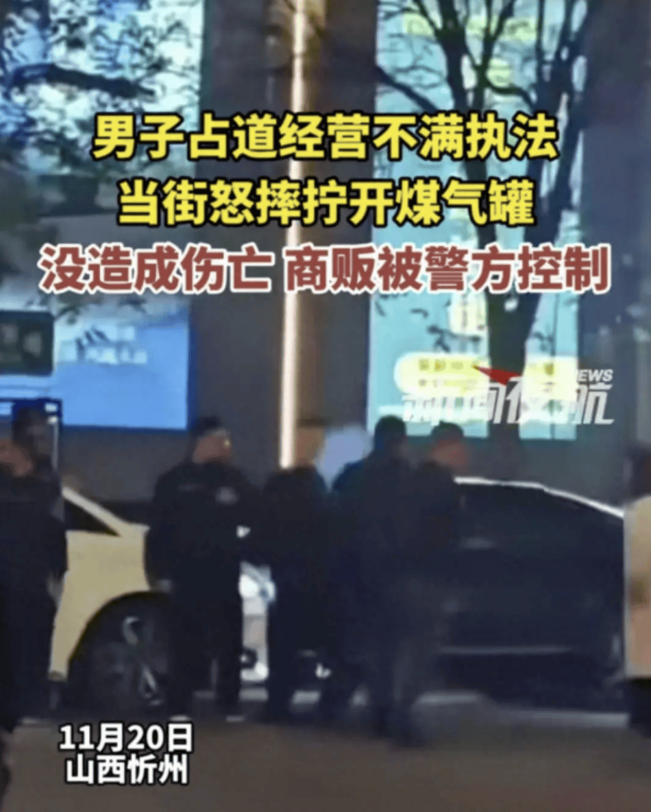 山西忻州一男子与城管起冲突<strong></p>
<p>shib</strong>，当街拧开煤气罐怒摔，官方回应！