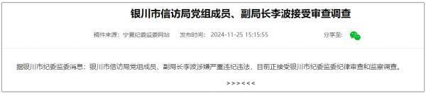 刚过试用期<strong></p>
<p>shib币</strong>，银川市信访局党组成员、副局长李波被查
