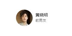 黄晓明百科更新 叶珂成前女友<strong></p>
<p>binance币安下载</strong>，曾称会处理好一切