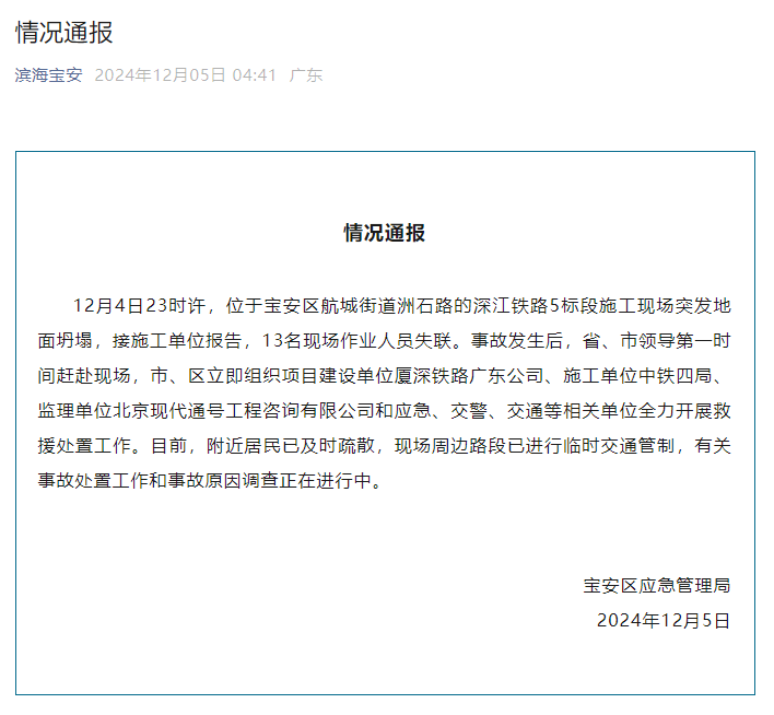 深圳宝安通报：深江铁路5标段施工现场突发地面坍塌<strong></p>
<p>币安交易网</strong>，13名现场作业人员失联