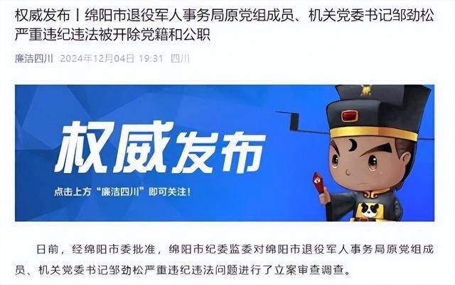 甘于被“围猎”<strong></p>
<p>币安交易网</strong>！四川绵阳市退役军人事务局原机关党委书记邹劲松被“双开”