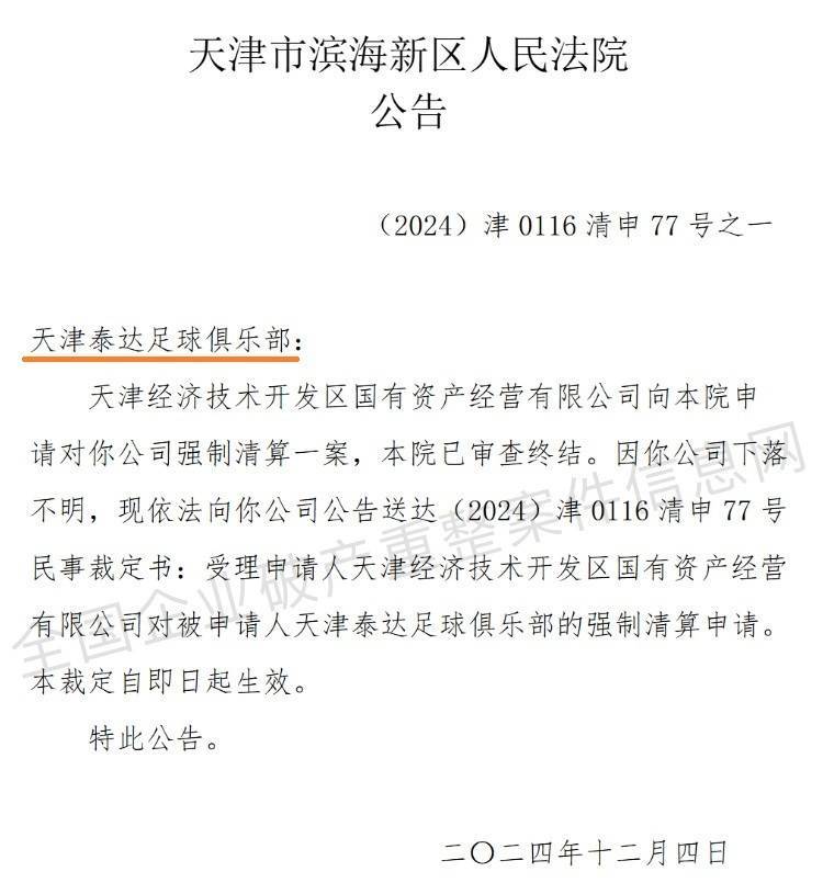 “天津泰达足球俱乐部”公司被强制清算<strong></p>
<p>如何打开币安网站</strong>，案件已审查终结