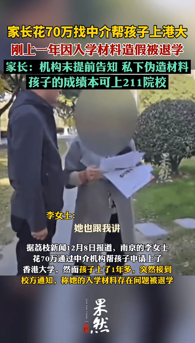花70万找中介上港大<strong></p>
<p>币安怎么进去</strong>，孩子刚读1年被清退！已全额退款，家长：其私下伪造材料，孩子本可上211院校