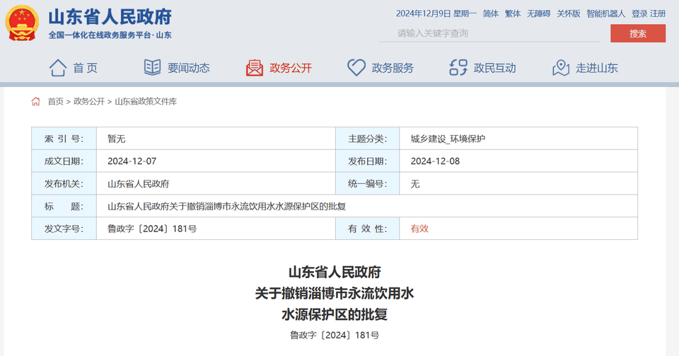 山东省政府批复同意<strong></p>
<p>币安价格</strong>，撤销淄博市永流饮用水水源保护区