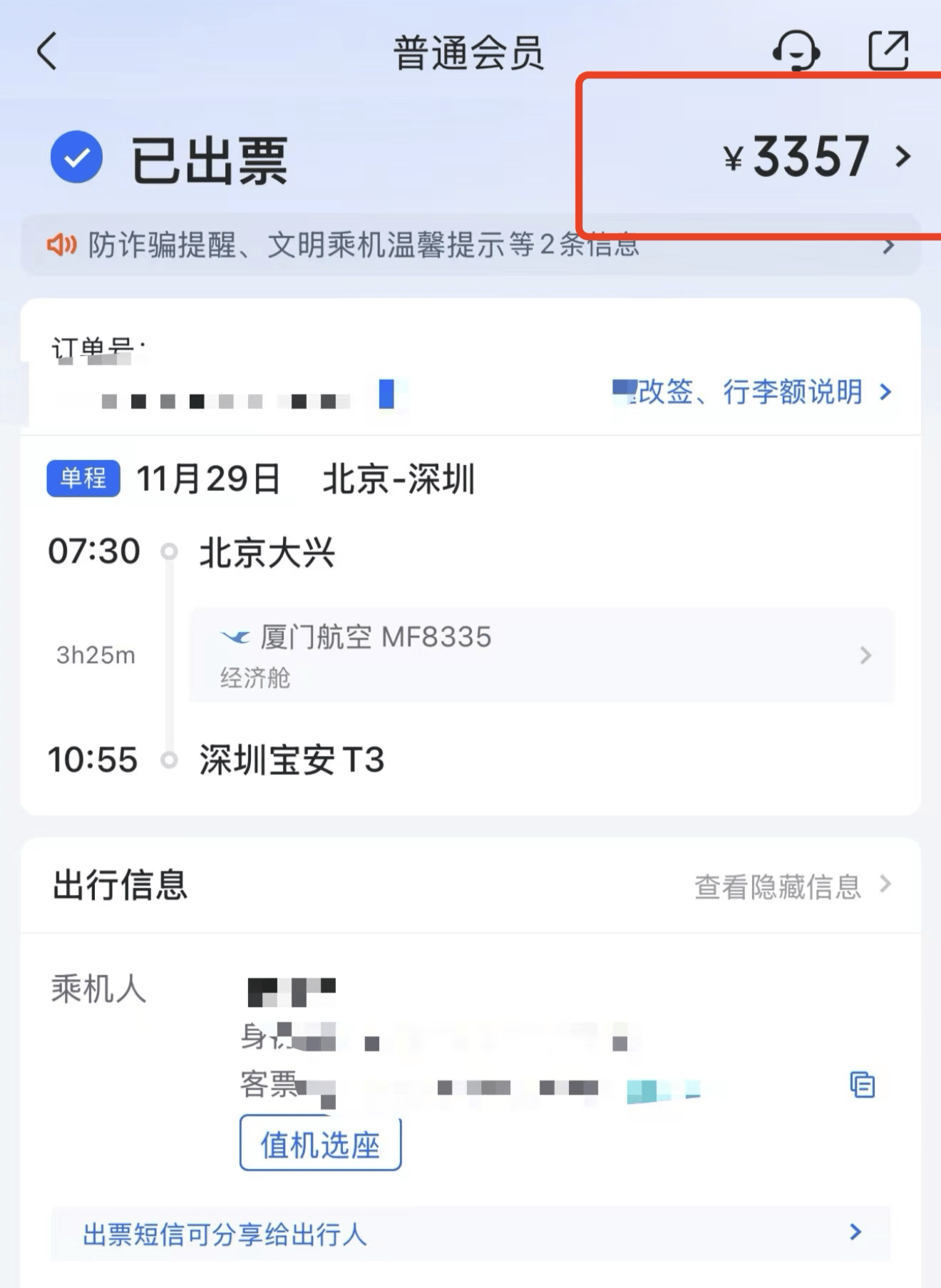 1070元的机票<strong></p>
<p>币安价格</strong>，第三方订票平台“航班管家”卖3357元