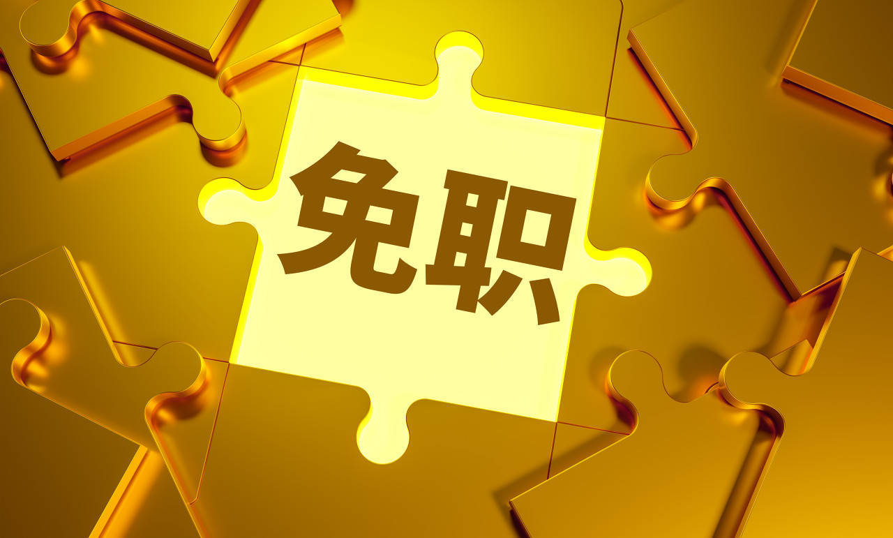 张新被免去广东省副省长职务<strong></p>
<p>币安价格</strong>，曾担任外汇局副局长