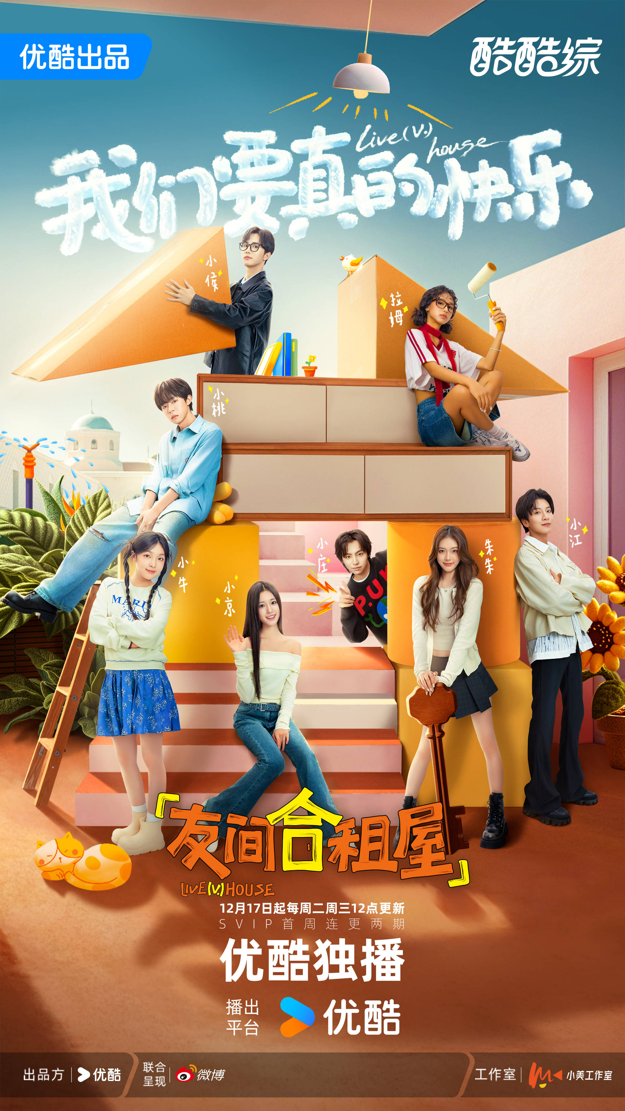 怦然团队新作《友间合租屋》开播 打开Z世代年轻人的生活群像