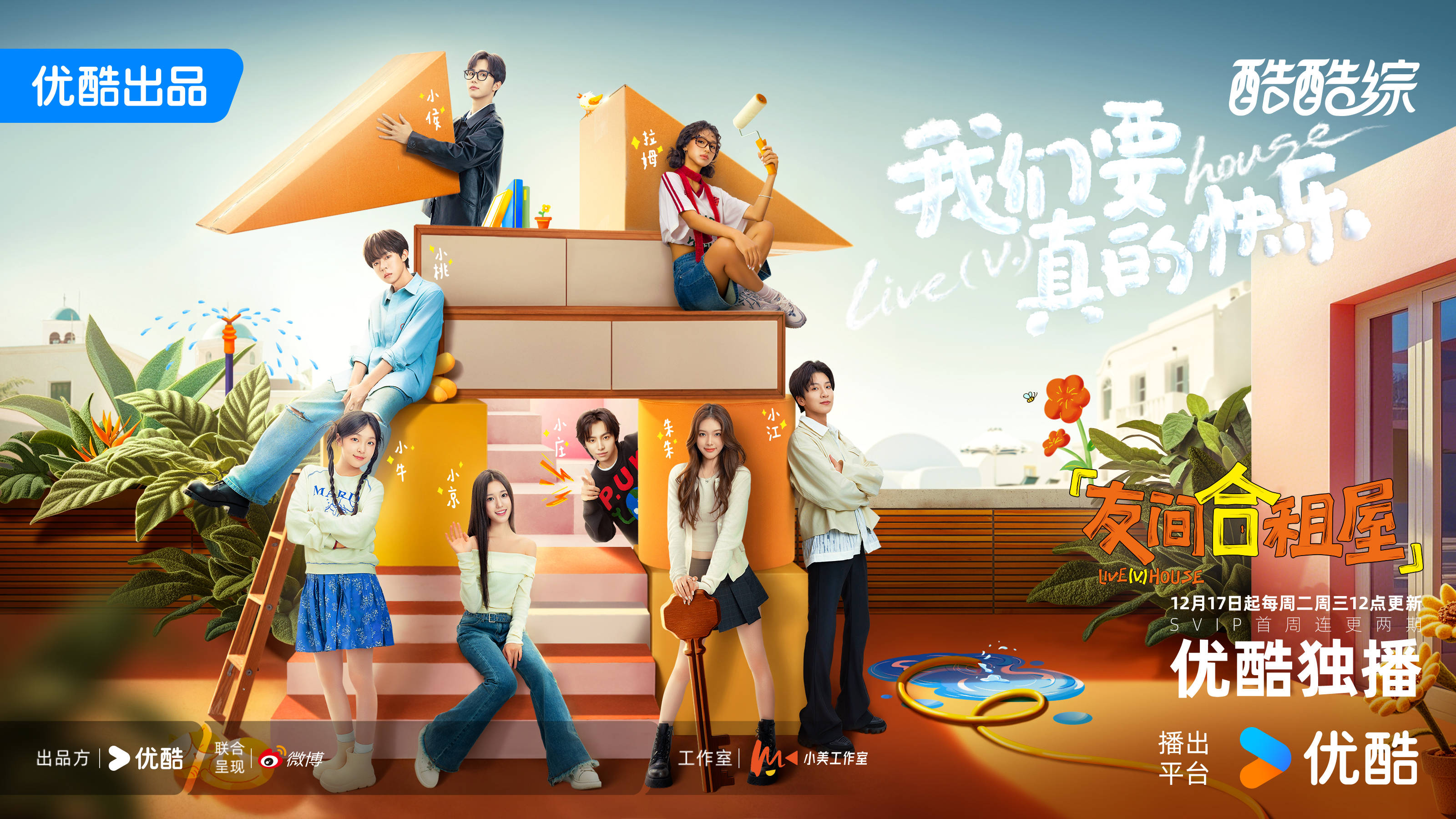 怦然团队新作《友间合租屋》开播 打开Z世代年轻人的生活群像
