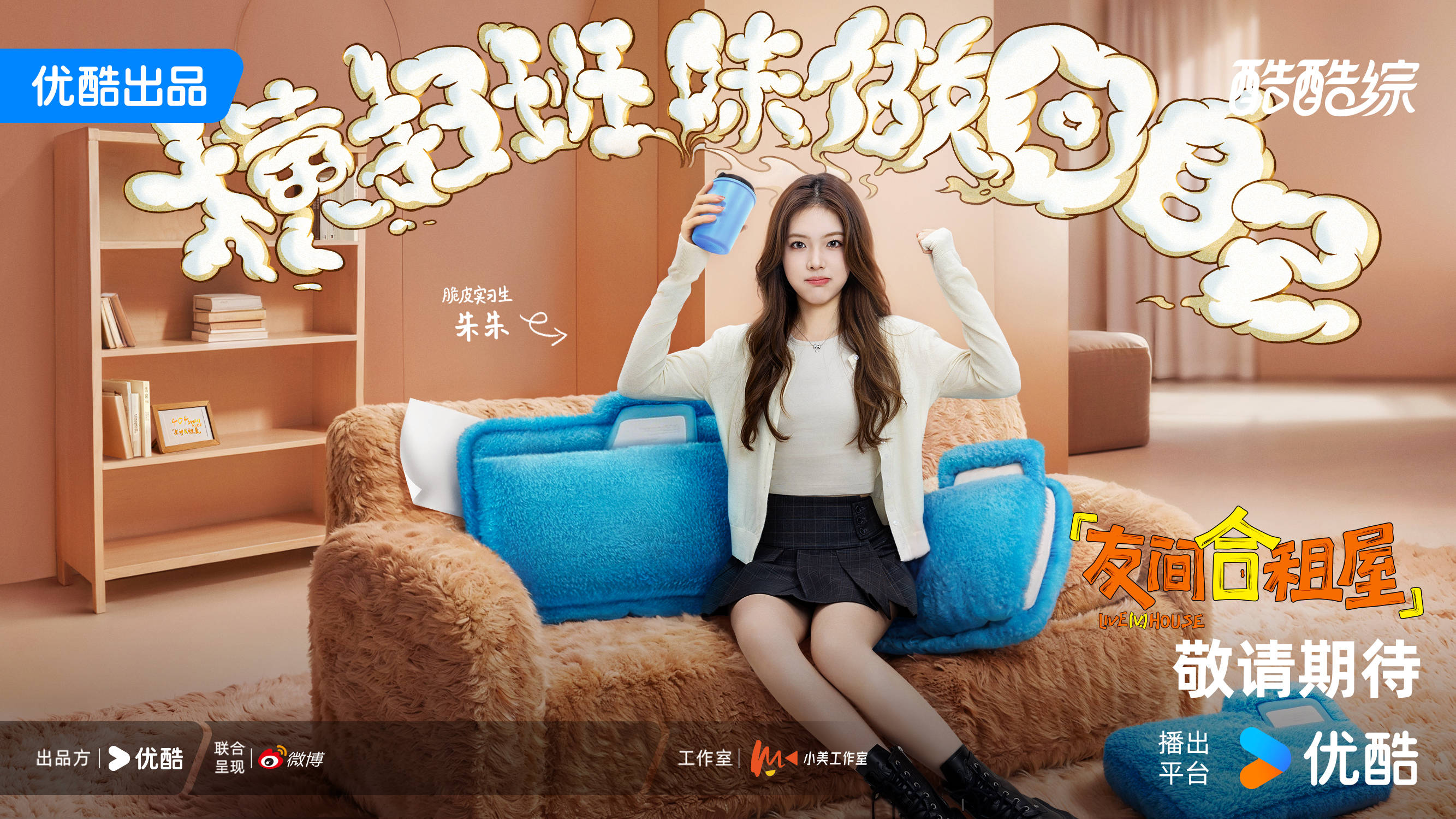 怦然团队新作《友间合租屋》开播 打开Z世代年轻人的生活群像