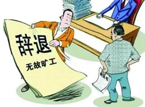 老板说“滚”<strong></p>
<p>币安怎么玩</strong>，员工不去上班遭辞退！一个“滚”=15.98万元！老板：我说的是气话…