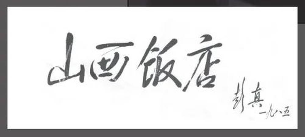 山西饭店上热搜<strong></p>
<p>币安如何操作</strong>！网友：啥？你们平时都搁这儿吃饭？
