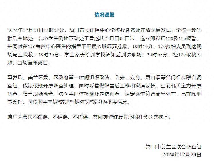一小学生高坠死亡<strong></p>
<p>binance币安ios</strong>，海口通报：排除刑事案件，被“霸凌”为不实信息