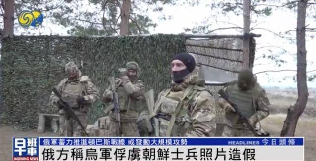 一名朝鲜士兵被乌军俘虏？俄军官：照片造假<strong></p>
<p>binance币安ios</strong>，只俘虏一人违背常识