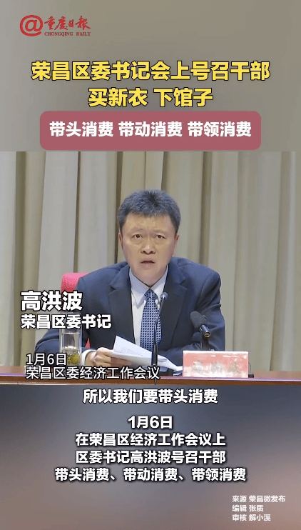 重庆荣昌区委书记号召干部买新衣、下馆子<strong></p>
<p>币安网eth</strong>，带头消费