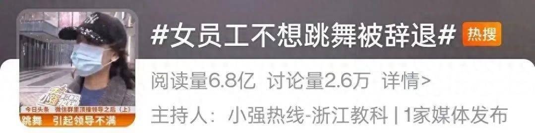 网友热议<strong></p>
<p>币安网eth</strong>！女员工拒绝下班后排练年会节目遭辞退？如此办年会已然变味