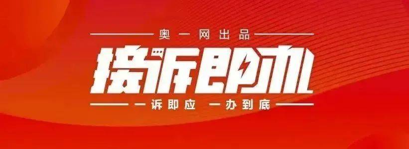一小区业主投诉饱受异味噪音侵扰<strong></p>
<p>币安网eth</strong>！深圳官方成立专班落实整改