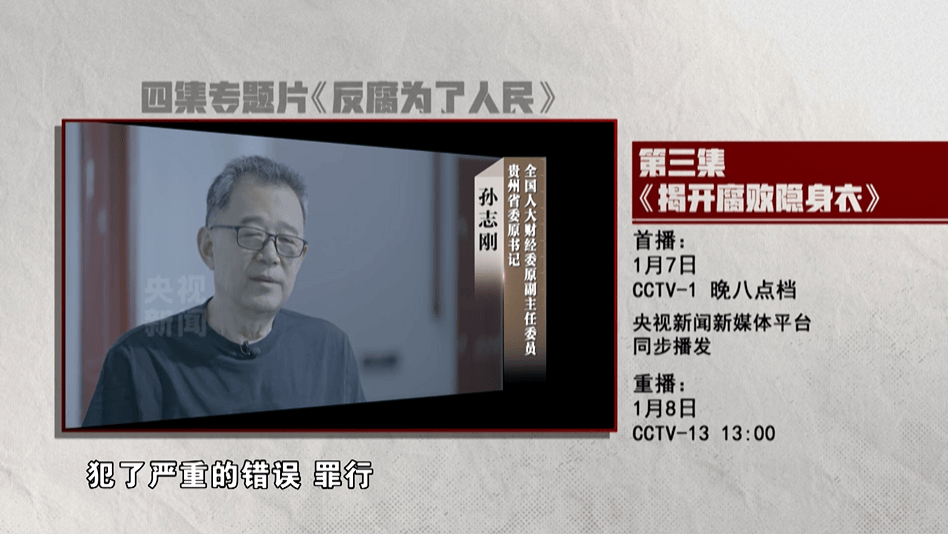 受贿超8亿元的孙志刚将出镜“反腐大片”：“<strong></p>
<p>币安网eth</strong>我辜负了组织上的培养和信任”