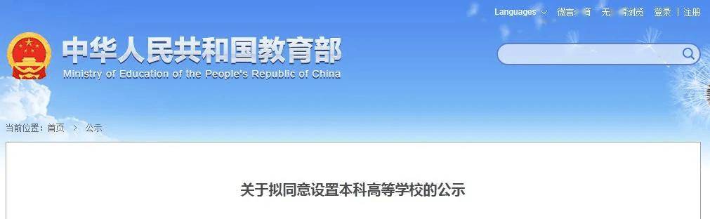 教育部公示<strong></p>
<p>币安网站进不去</strong>！河南拟新增3所高校