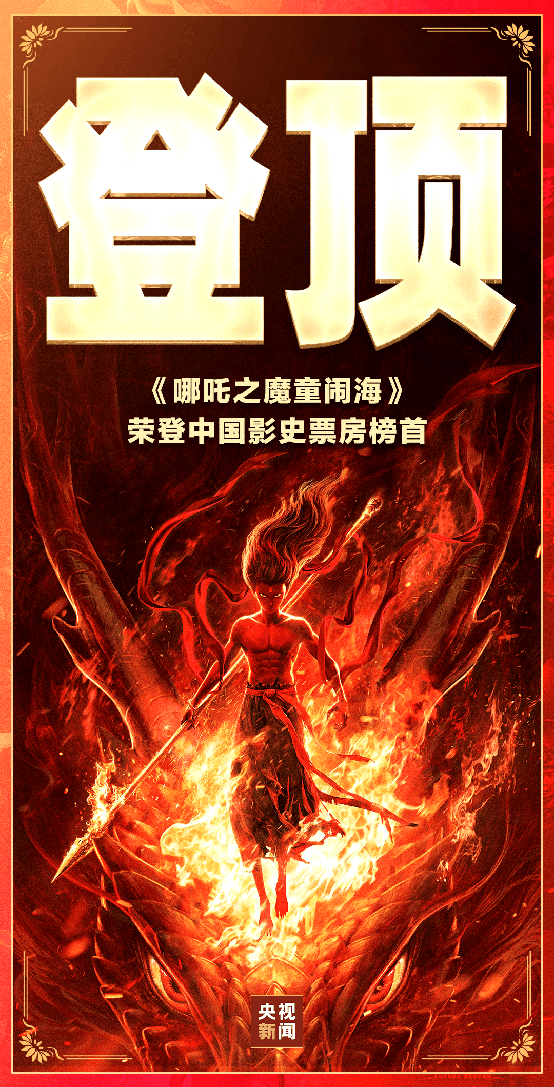 突破58亿元！《哪吒之魔童闹海》总票房 超越《长津湖》<strong></p>
<p>币安提币手续费</strong>，位列中国电影票房总榜榜首