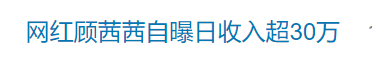 知名网红自曝“日收入超30万”引热议<strong></p>
<p>币安下载安装</strong>，名下关联8家企业