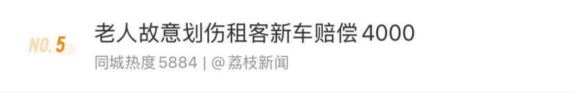 老人故意划伤租客新车赔偿4000<strong></p>
<p>币安下载安装</strong>，如何界定故意毁坏他人财物行为？