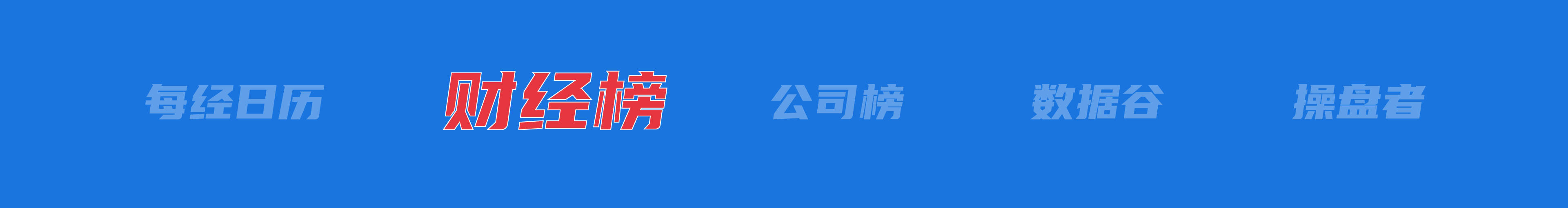 美乌发表联合声明<strong></p>
<p>币安介绍</strong>，特朗普将邀请泽连斯基重返白宫；中概指数涨近3%；证监会：全力巩固市场回稳向好势头；阿里通义与Manus达成合作丨每经早参