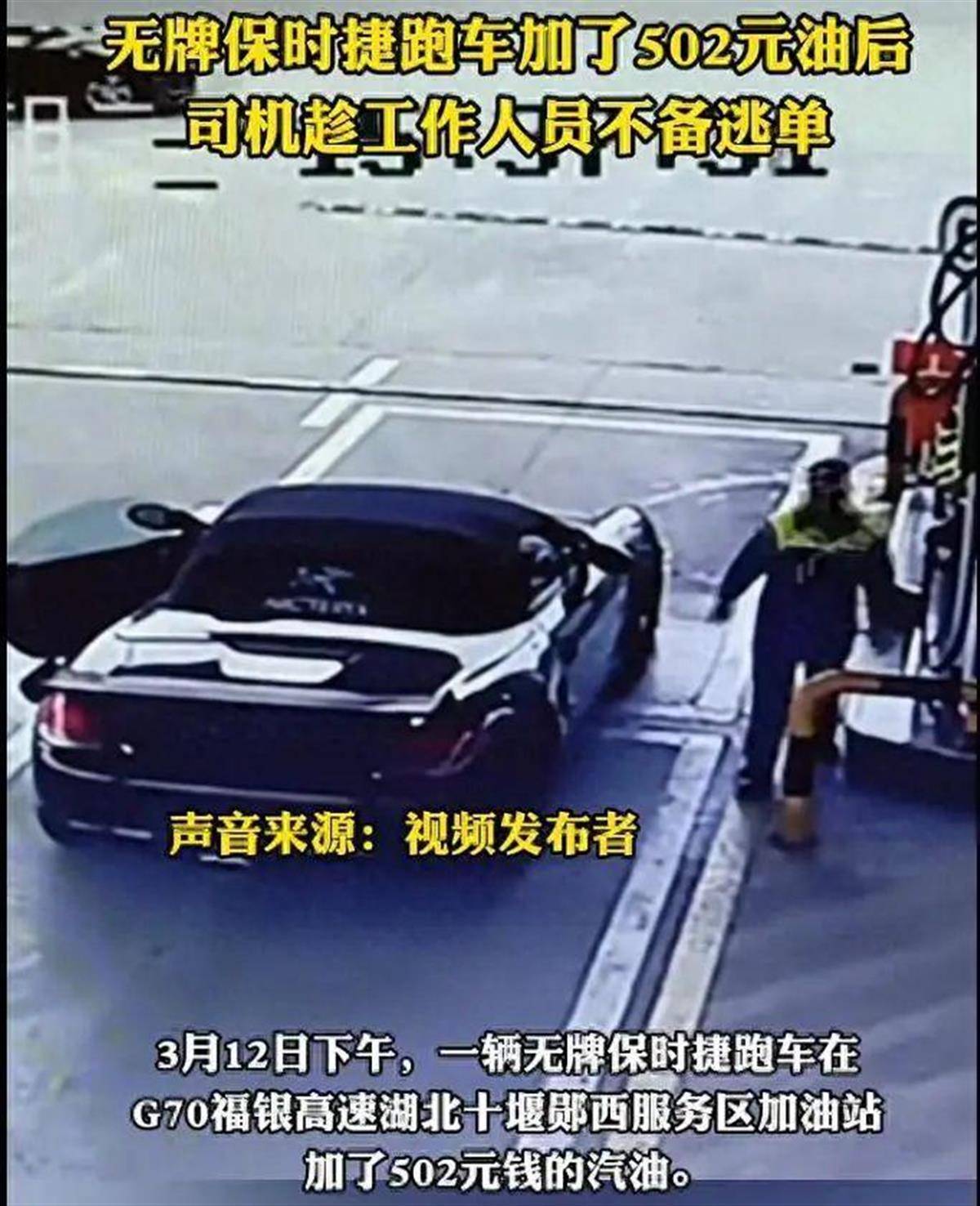 加油逃单的保时捷二手价才10万元左右<strong></p>
<p>怎么登陆币安</strong>，业内人士：“假豪车”主要用来“撑面子”
