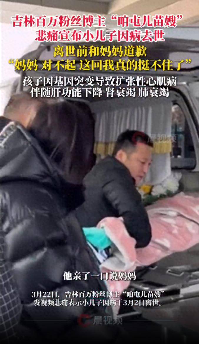 “妈妈对不起<strong></p>
<p>币安交易</strong>，这回我真的挺不住了”，吉林百万博主“咱屯儿苗嫂”悲痛宣布小儿子因病去世
