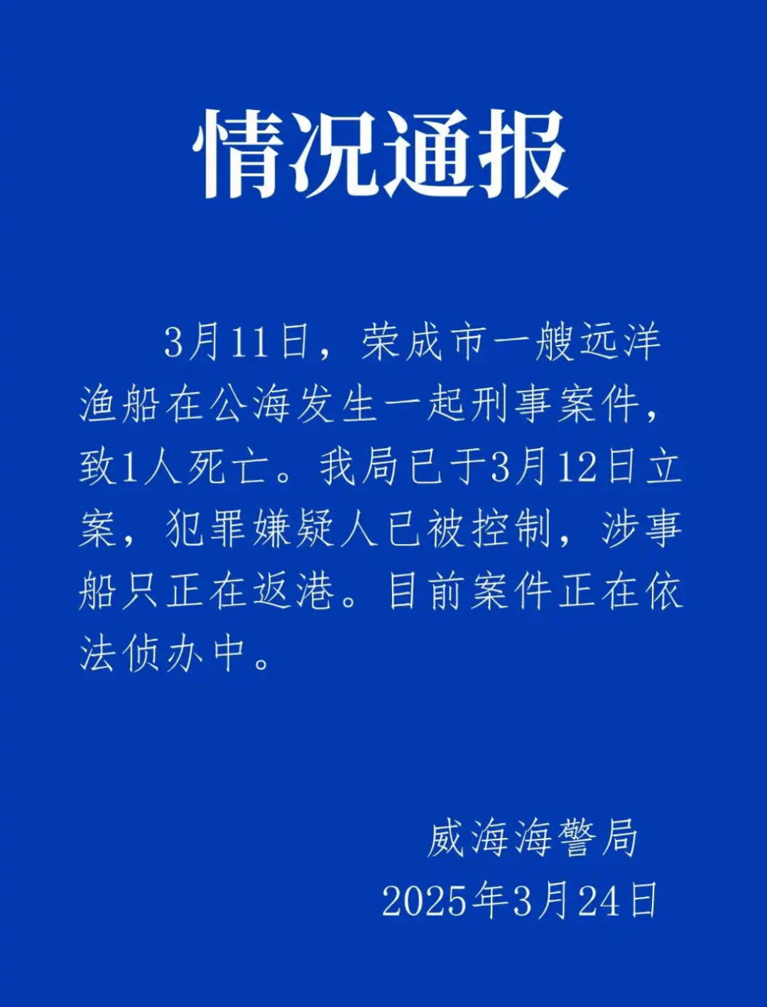 远洋渔船船长在公海被船员杀害？威海海警通报：嫌犯已被控制<strong></p>
<p>币安异常交易</strong>，涉事船只正在返港