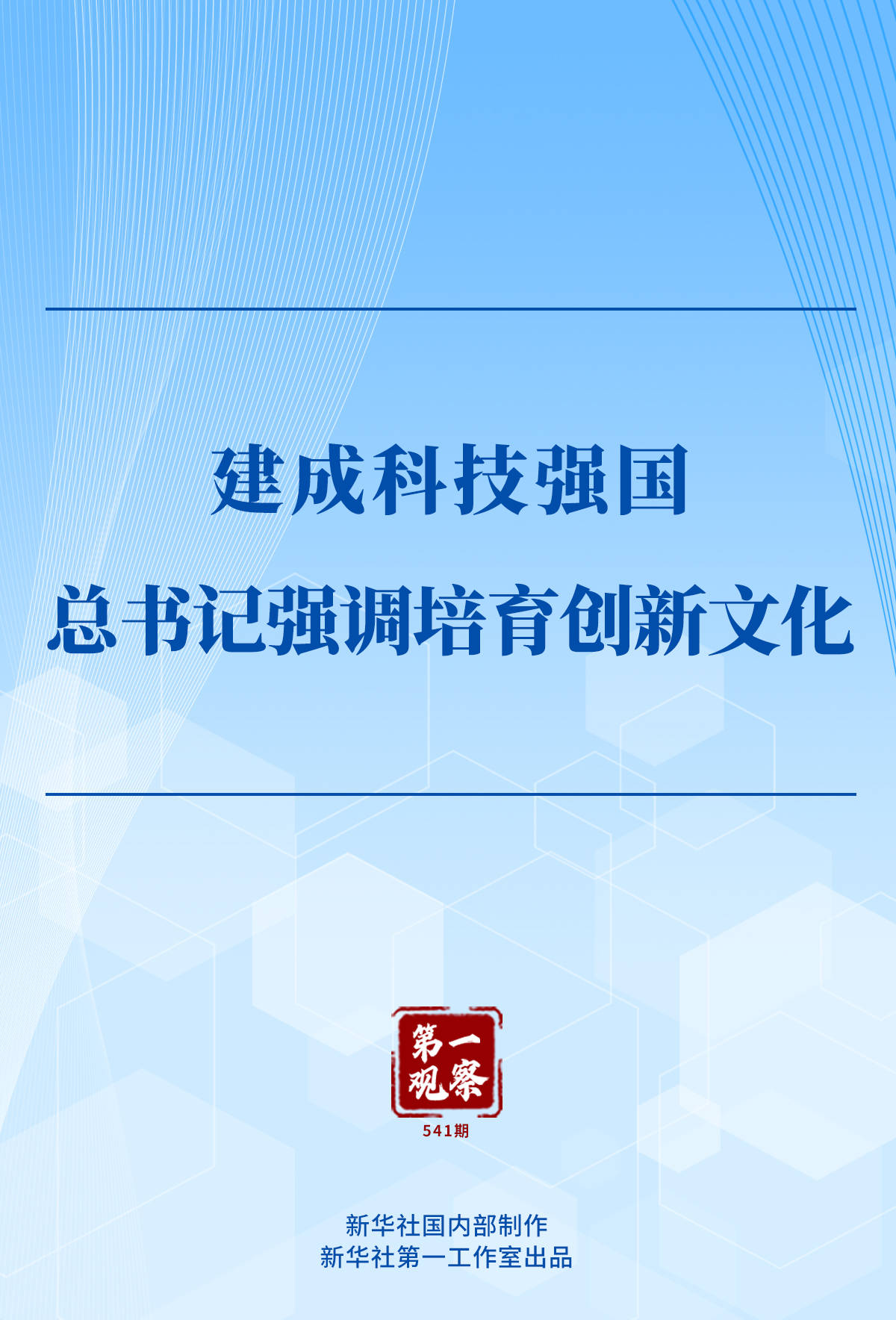 第一观察｜建成科技强国<strong></p>
<p>bnb最新价格</strong>，总书记强调培育创新文化