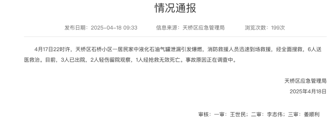 济南居民区煤气爆燃致1死5伤<strong></p>
<p>天干</strong>！官方发布最新通报