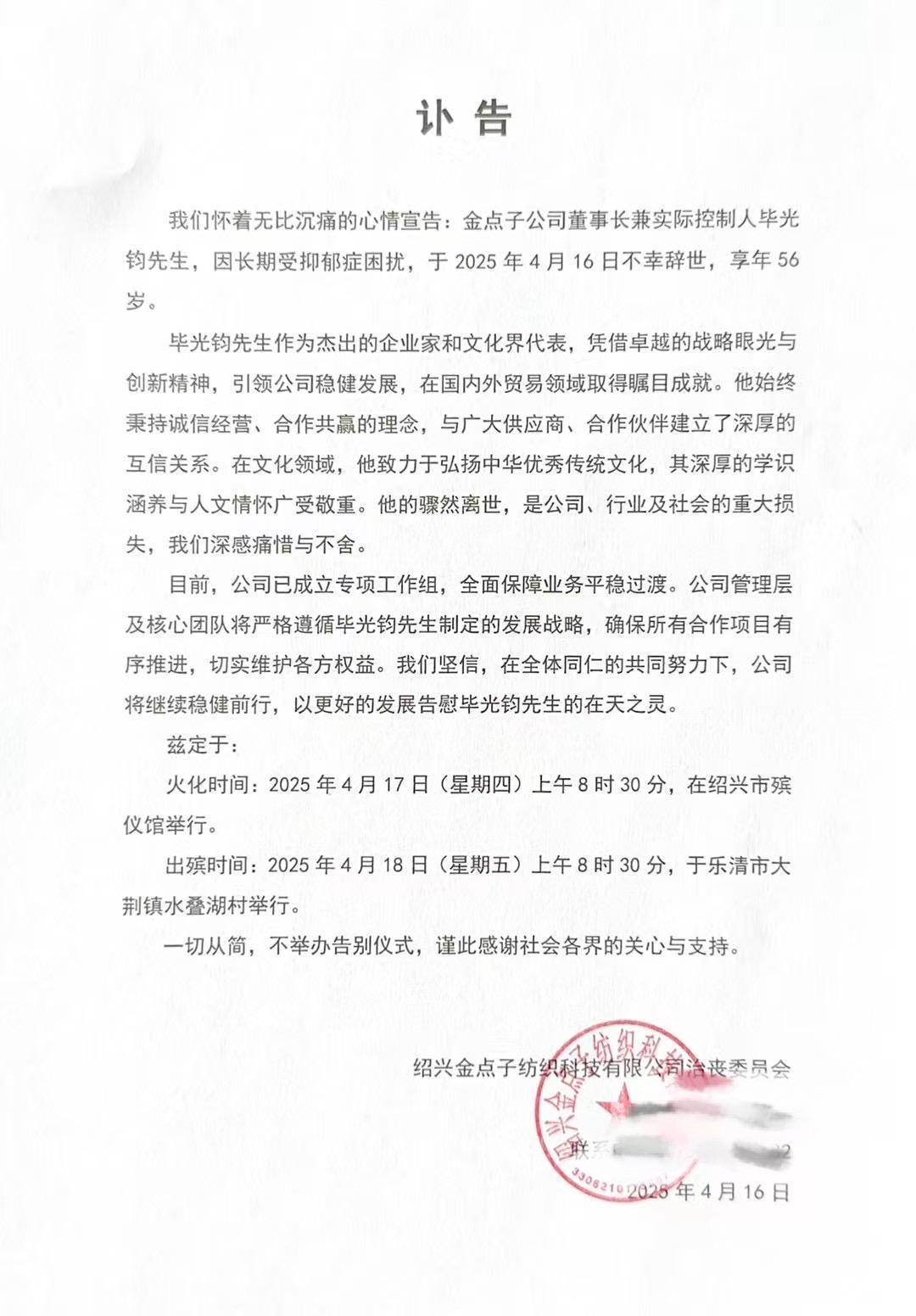长期受抑郁症困扰<strong></p>
<p>天干</strong>，浙江知名纺织企业董事长毕光钧离世