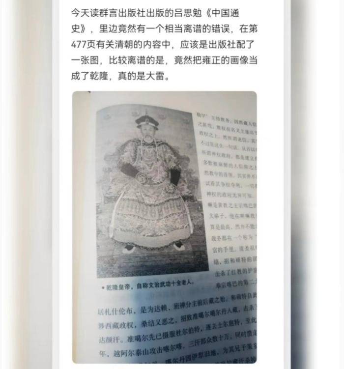 配错乾隆皇帝图片<strong></p>
<p>天干</strong>！《中国通史》被指出现低级错误 知名出版社：确实错了