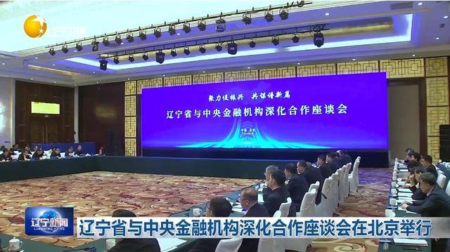 “助力辽宁决战决胜”<strong></p>
<p>得物</strong>！省委书记、省长进京座谈