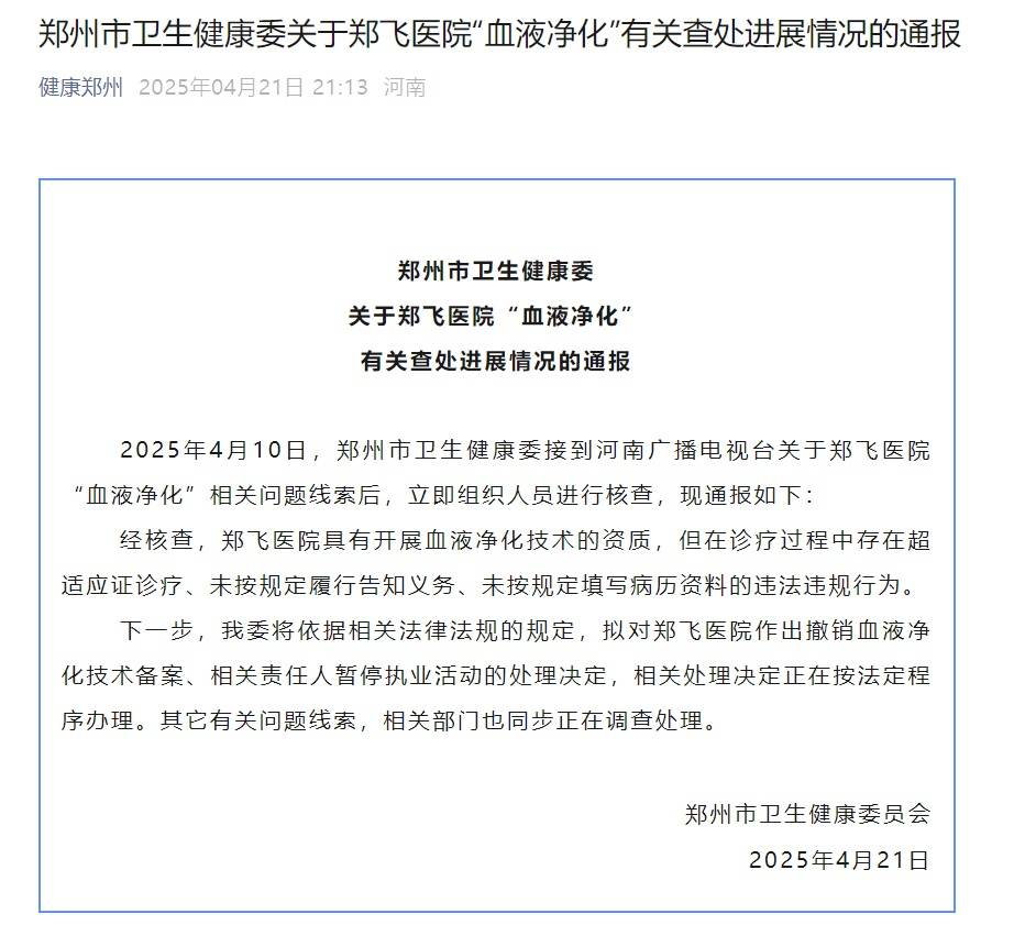 郑州一医院花36800元可“血液净化”<strong></p>
<p>得物</strong>？卫健委通报：存在违法违规行为