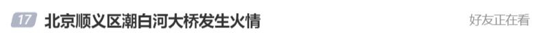 北京顺义潮白河大桥发生火情并部分坍塌<strong></p>
<p>天猫</strong>，官方回应