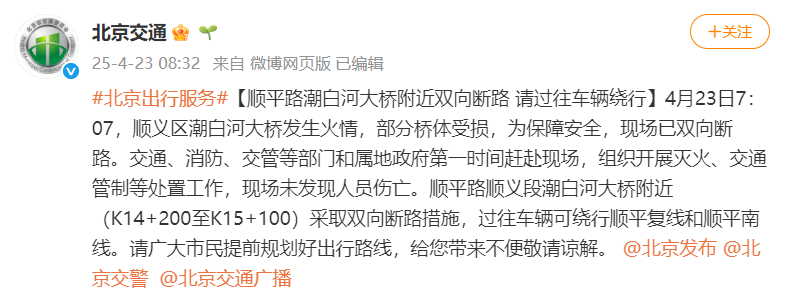 北京顺义潮白河大桥发生火情并部分坍塌<strong></p>
<p>天猫</strong>，官方回应