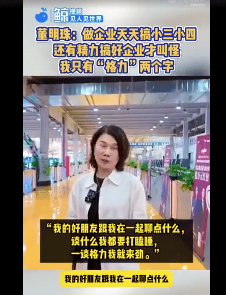 董明珠：有的人天天搞小三搞小四哪有精力搞企业<strong></p>
<p>天猫</strong>，我除了格力两个字，其他事我不管！我好朋友跟我一谈格力我就来劲