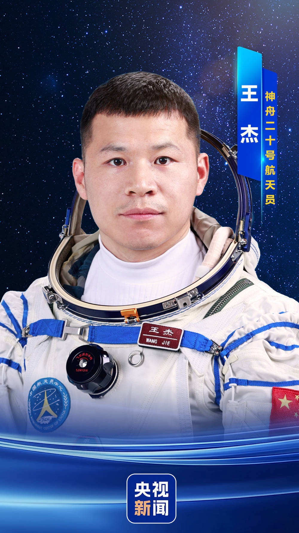 陈冬、陈中瑞、王杰 神舟二十号航天员确定<strong></p>
<p>天猫</strong>！