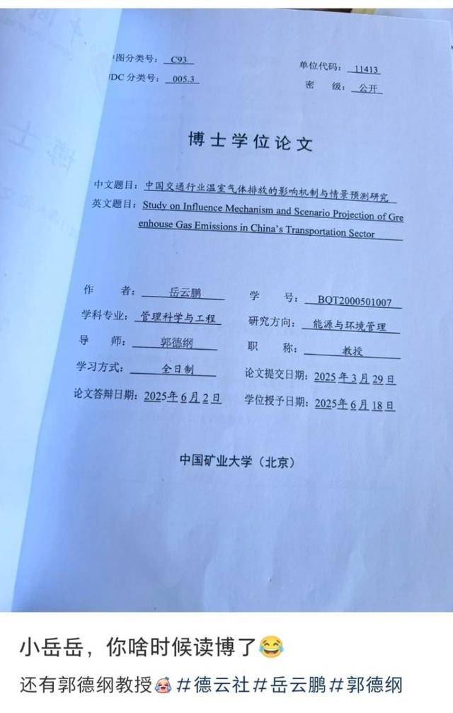 郭德纲指导岳云鹏完成的博士学位论文公开<strong></p>
<p>淘宝</strong>？校方回应