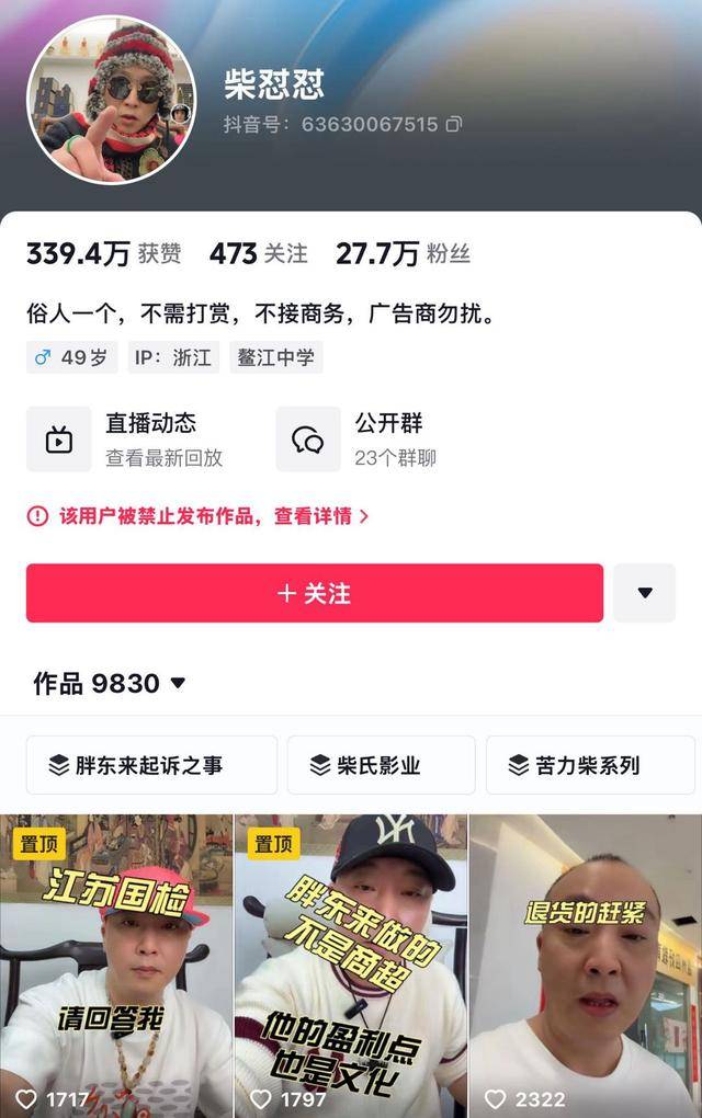 “柴怼怼”账号已搜不到<strong></p>
<p>京东</strong>，抖音：接胖东来投诉对其禁言一个月