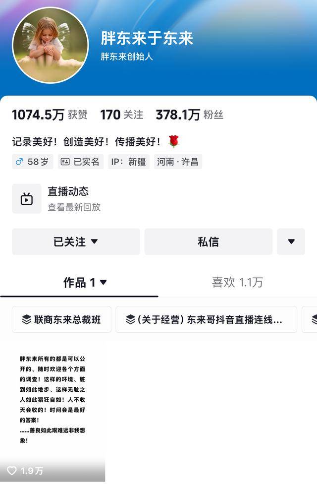 “柴怼怼”账号已搜不到<strong></p>
<p>京东</strong>，抖音：接胖东来投诉对其禁言一个月