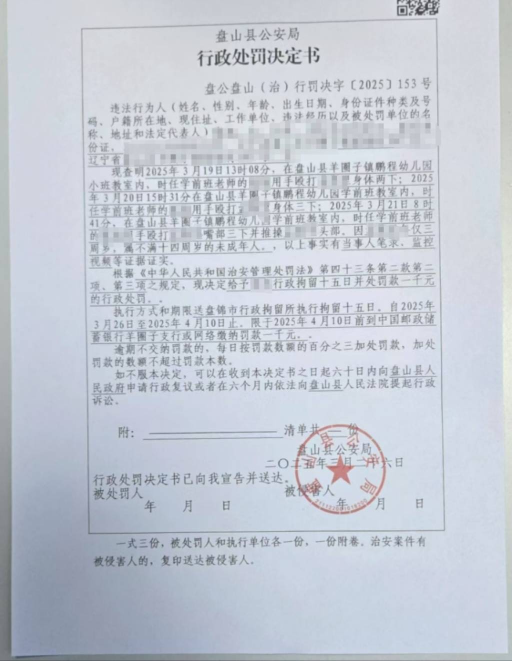 辽宁盘山县一乡镇幼儿园四名老师被指多次殴打一女童<strong>
</p>usd<p>，均被行拘