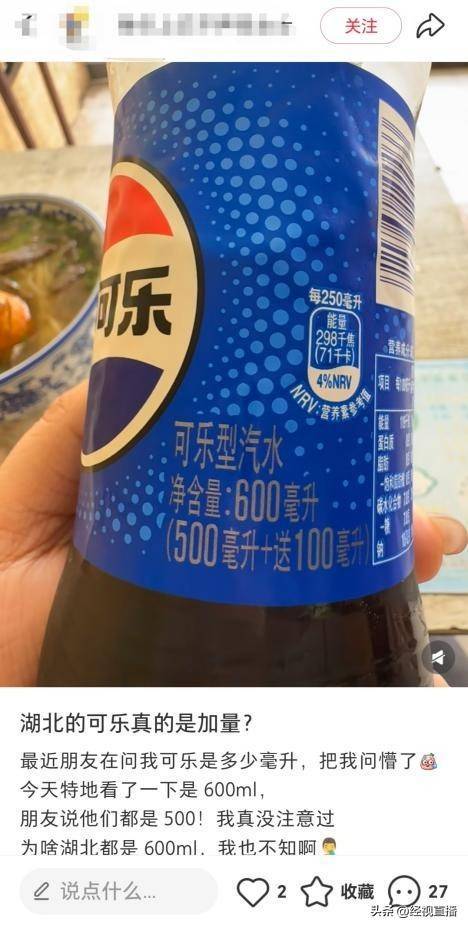 湖北3.5元一瓶的可乐竟然是600ml<strong></p>
<p>usd</strong>，网友：原来可乐也有南北差异！百事可乐销售回应