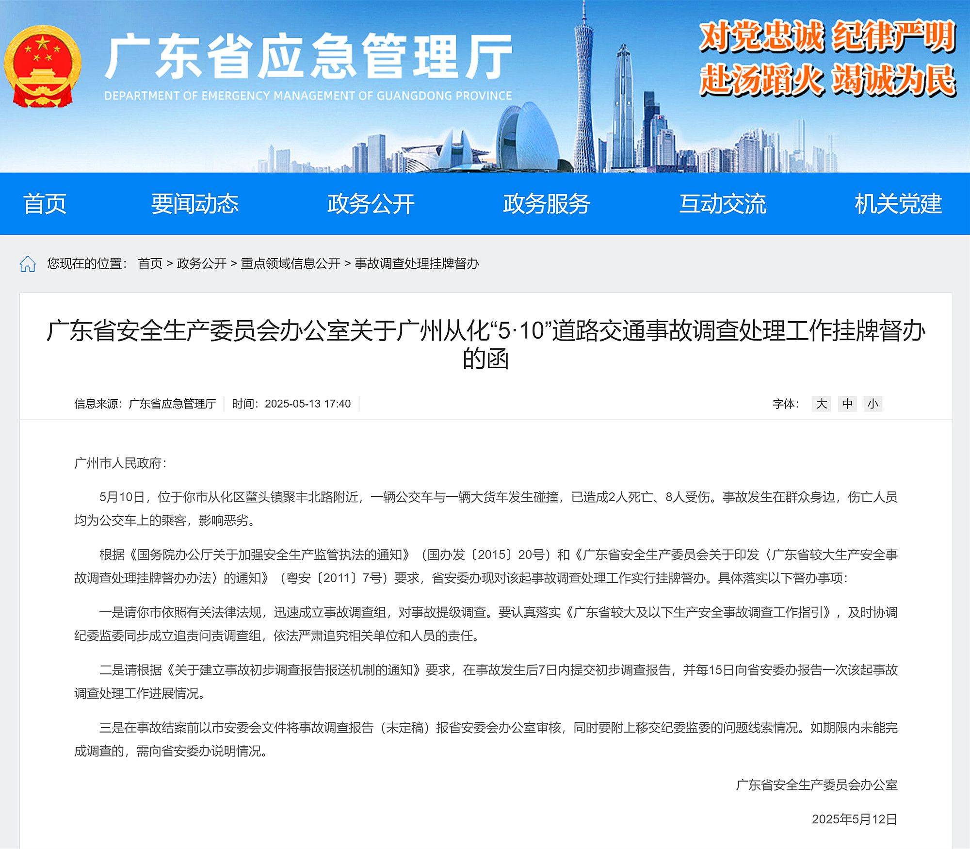 已造成公交车乘客2死8伤<strong></p>
<p>usd</strong>，广东省对广州从化5·10交通事故挂牌督办