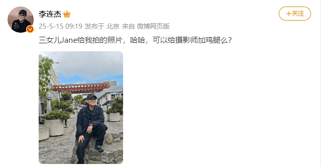 62岁李连杰晒图“炫耀”：三女儿给我拍的<strong></p>
<p>usd</strong>！可以给摄影师加鸡腿么