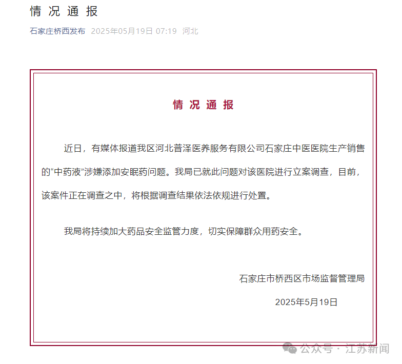 石家庄中医院“中药液”涉嫌添加安眠药？官方通报：立案调查<strong></p>
<p>icu</strong>！
