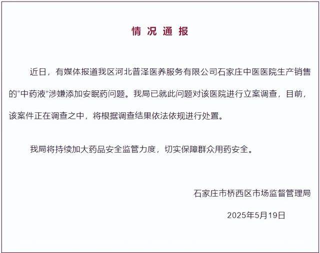 中药液里涉嫌添加安眠药<strong></p>
<p>icu</strong>？石家庄桥西区：对涉事医院立案调查