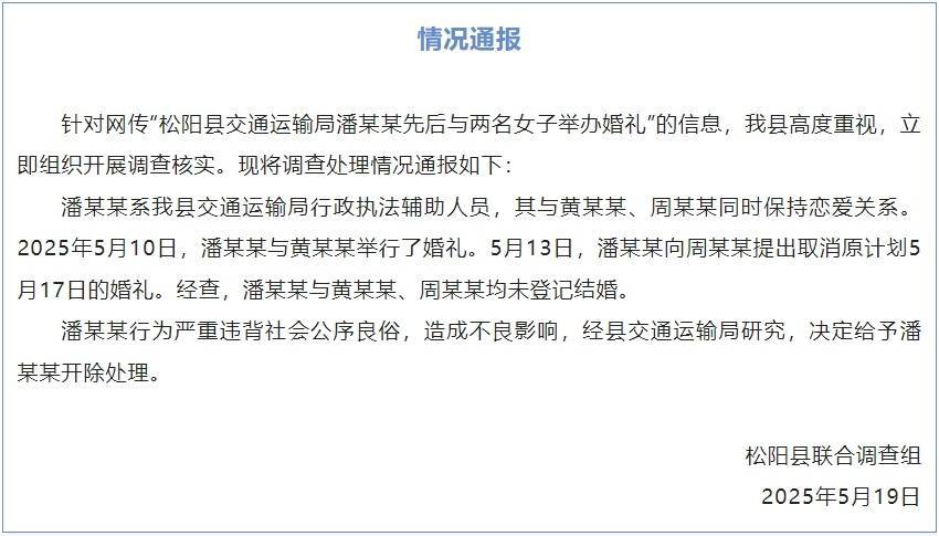 交通运输局男子与两名女子办婚礼？官方通报：未登记结婚<strong></p>
<p>ui</strong>，开除该男子