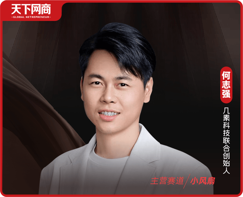 90后广东人创业卖小风扇<strong></p>
<p>ada</strong>，年销超10亿 ，从白牌赛道冲到世界第一